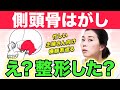【糸リフト級】ガチガチの頭蓋骨をほぐして整形級に顔をリフトアップ!!