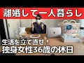 【バツイチ】離婚して一人暮らし!独身女性36歳【休日ルーティン】