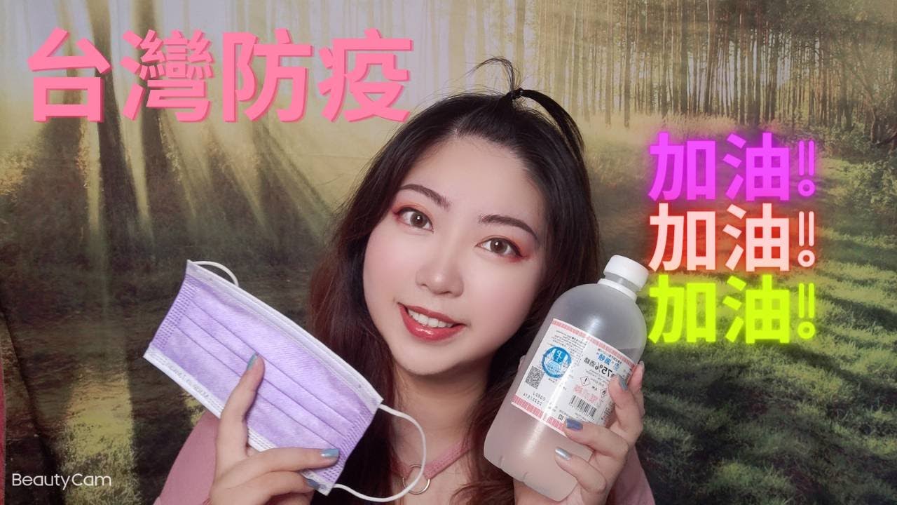 台灣防疫加油!保護自己守護台灣 縮圖
