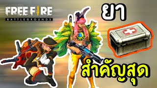 ยาคือสิ่งที่สำคัญที่สุด - Free Fire #261