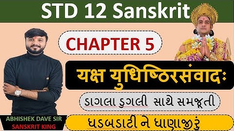 Std 12 sanskrit | chapter 5 | यक्ष युधिष्ठिरसंवादः | એનીમેશન સાથે સમજૂતી | by abhishek dave
