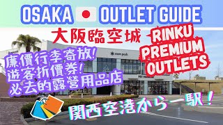 [ช้อปปิ้งในญี่ปุ่น] Rinku Premium Outlet Tips 🛍️ เพียง 1 สถานีจากสนามบินคันไซ! #osaka #shopping