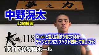 「Krush.118」10.17(土)後楽園　挑戦者・中野滉太、Krushらしさを見せてチャンピオンになる！