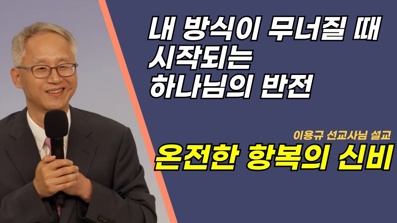 이용규선교사님ㅣ내 방식이 무너질 때 시작되는 하나님의 반전, 온전한 항복