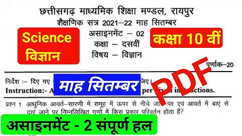 September assignment | 10th Science Assignment | CG Board Assignment 02 | विज्ञान असाइनमेंट 2