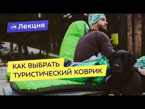 Подробно про туристические коврики