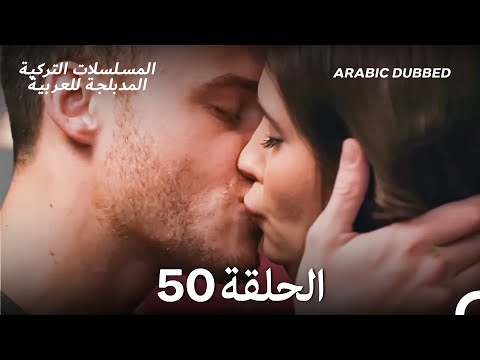 هذه المدينة ستلاحقك الحلقة 50 Arabic Dubbed 
