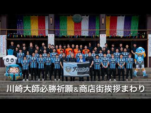 【2026/27シーズン始動!】川崎大師必勝祈願 & 商店街挨拶まわり