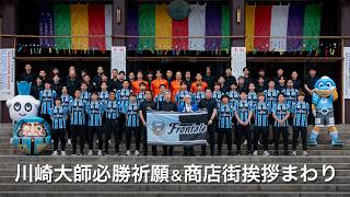 2026/27 Season Kickoff!] Kawasaki Daishi Victory Prayer & Shopping