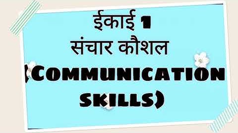 Employability skills Class 10 Unit 1 session 1 Communication skills (संचार कौशल )