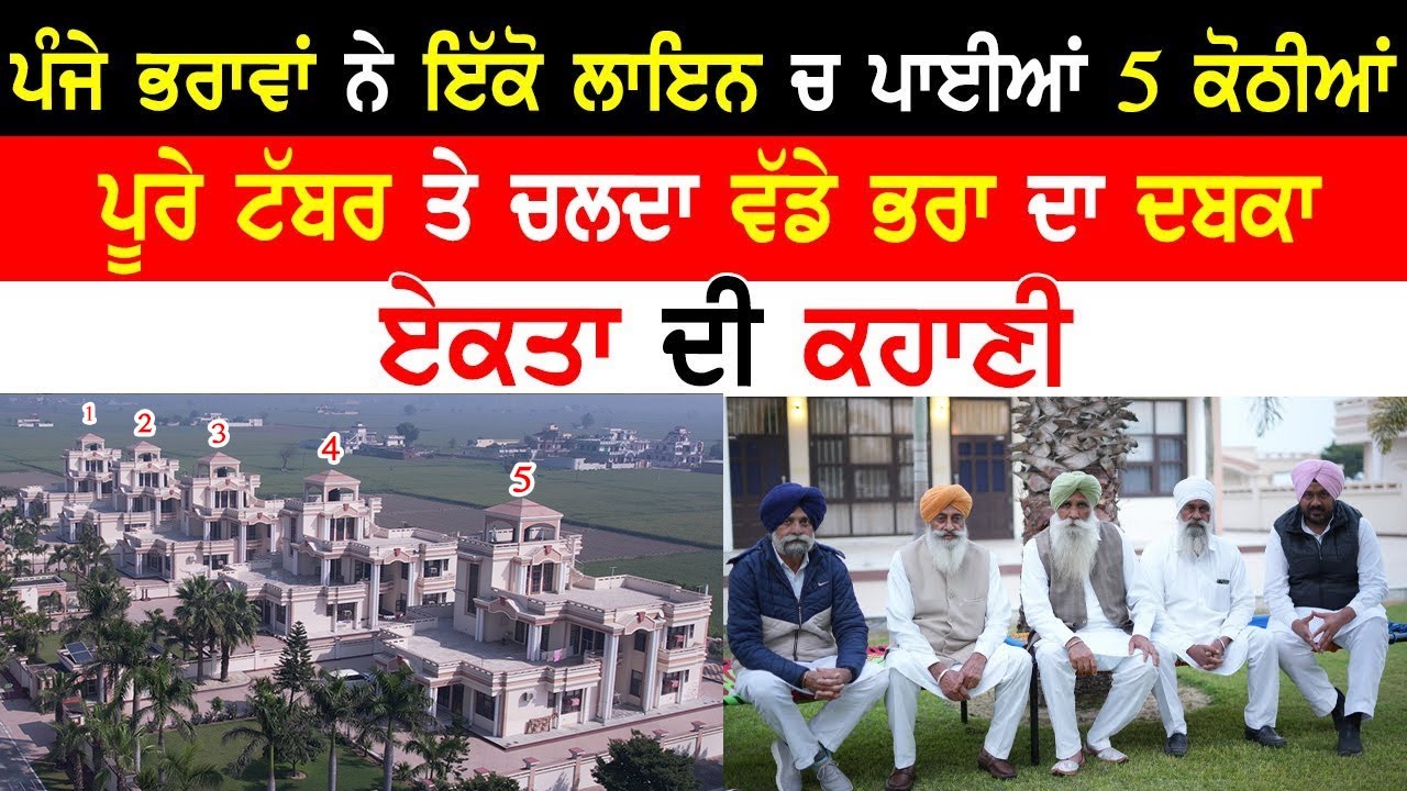 ਪੰਜੇ ਭਰਾਵਾਂ ਨੇ ਇੱਕੋ ਲਾਇਨ ਚ ਪਾਈਆਂ 5 ਕੋਠੀਆਂ |5 Brothers,320 Kille|Brothers Unity