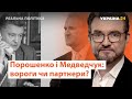 Порошенко і Медведчук, Білорусь, санкції // Реальна політика з Євгенієм Кисельовим