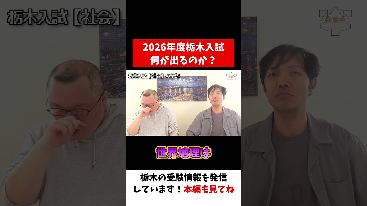 2026年度入試は何が出る？ #栃木県立高校入試