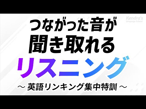 Видео: つながった音が聞き取れる・英語リスニング 〜「リンキング」集中特訓