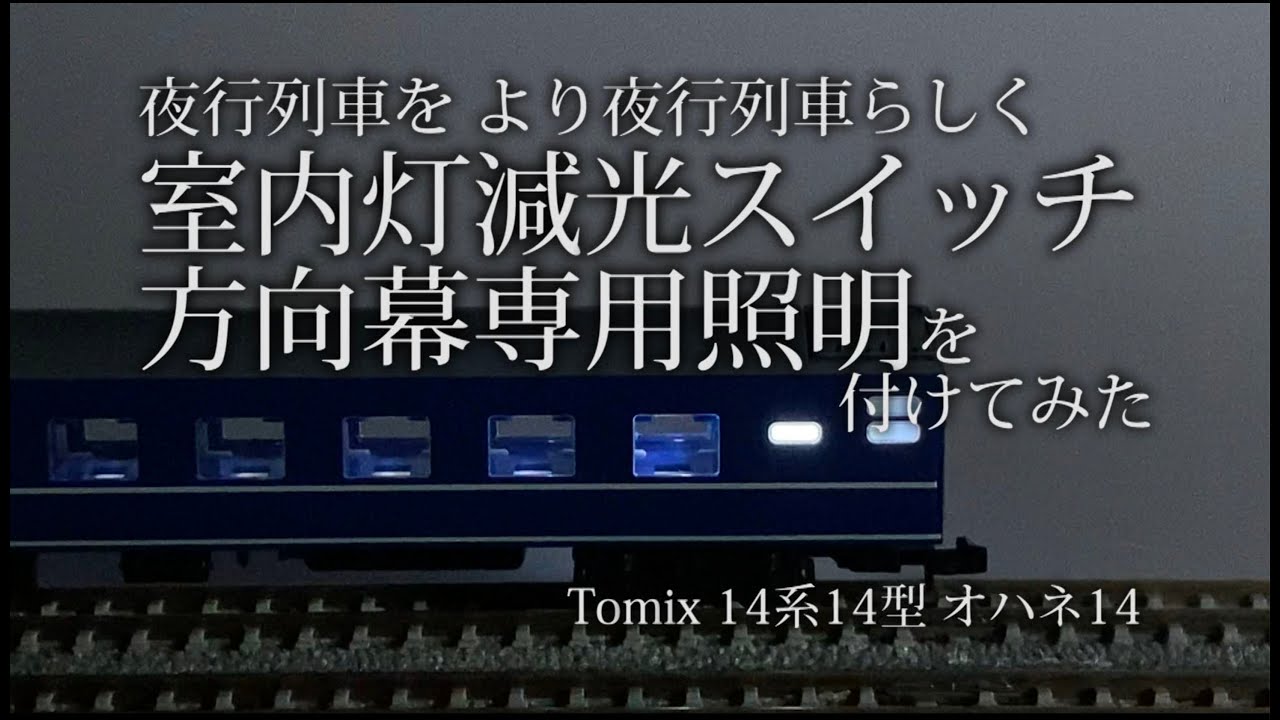 Nゲージ 室内灯減光スイッチと方向幕専用照明をつけてみた 夜行列車を