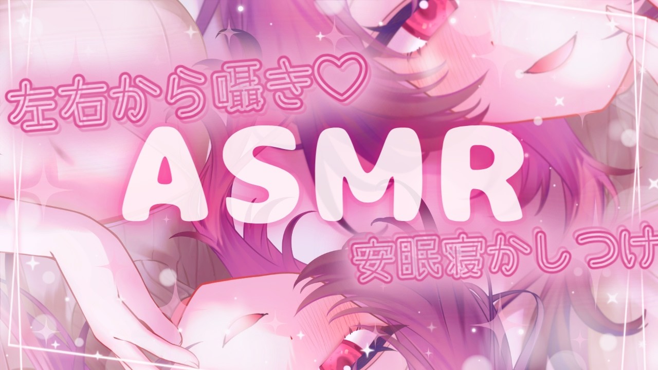 【両耳ASMR/SR3D】左右から囁きASMR♡耳かき/オイルマッサージ【椎名みこと】
