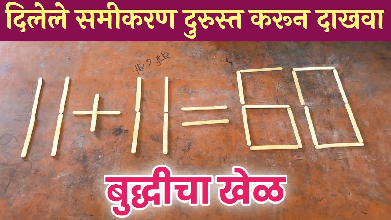 समीकरण दुरुस्त करून दाखवा | बुद्धीचा खेळ | Correct the given Equation | Game of wits | Marathi Shala