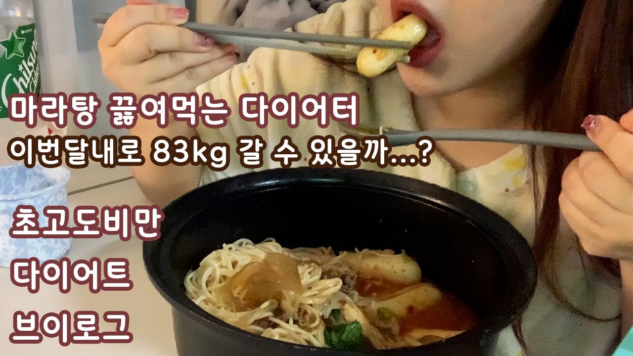 초고도비만 | 다이어트 브이로그 7편 | 곧 몸무게 측정날.. 하지만 마라탕은 못참지