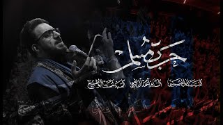 حرب مسلم | سيد سلام الحسيني | حسينية فضه ع | مجالس شهر محرم الحرام 1444هـ