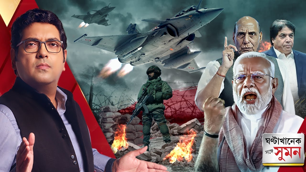 ঘণ্টাখানেক সঙ্গে সুমন(পর্ব ১, ২৯.৪.২৫): তৈরি তিন বাহিনী, যেকোন সময় বড় সামরিক পদক্ষেপ নিতে পারে ভারত?