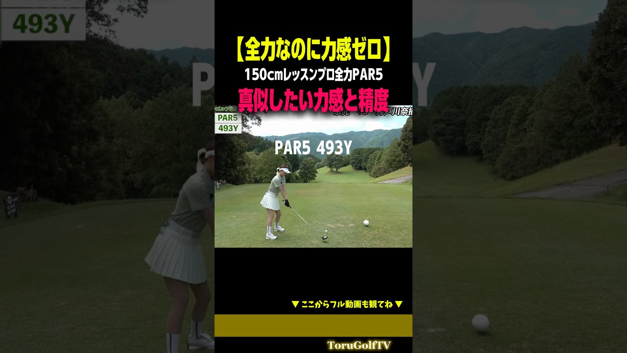 【力感ゼロ】（真似したい）150cmレッスンプロの全力PAR5［井戸川奈摘］