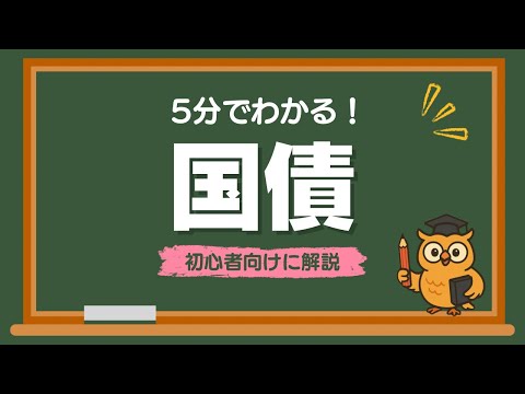 【5分でわかる】国債とは？についてわかりやすく解説！