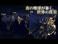 【2012→2023】夜の衛星写真が暴く世界の残酷な現実