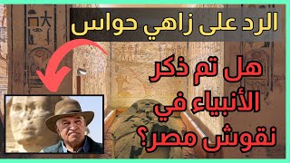 الرد على زاهي حواس .. هل تم ذكر الأنبياء في نقوش مصر ؟