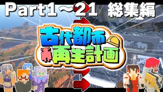 【マイクラ】古代都市再生計画 Part1～Part21　総集編　(真・地下帝国クラフト生活)一気見【ゆっくり実況/マインクラフト/Minecraft】