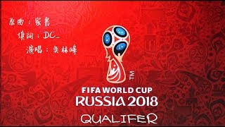[highlights]【World cup 2018 qualifier - 吳林峰】(原曲：家書 - C allstar)