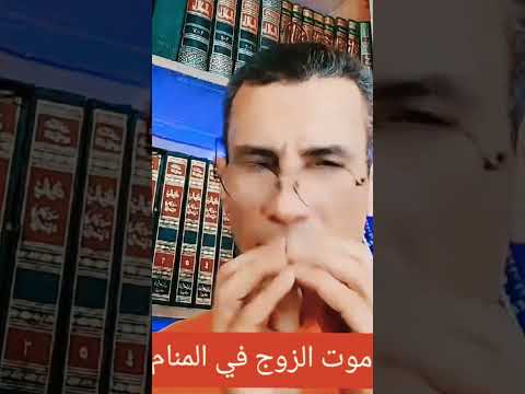 تفسير رؤيه موت الزوج في المنام تفسير الأحلام اكسبلور اكسبلورهاشتاقات تيك توك شورتس