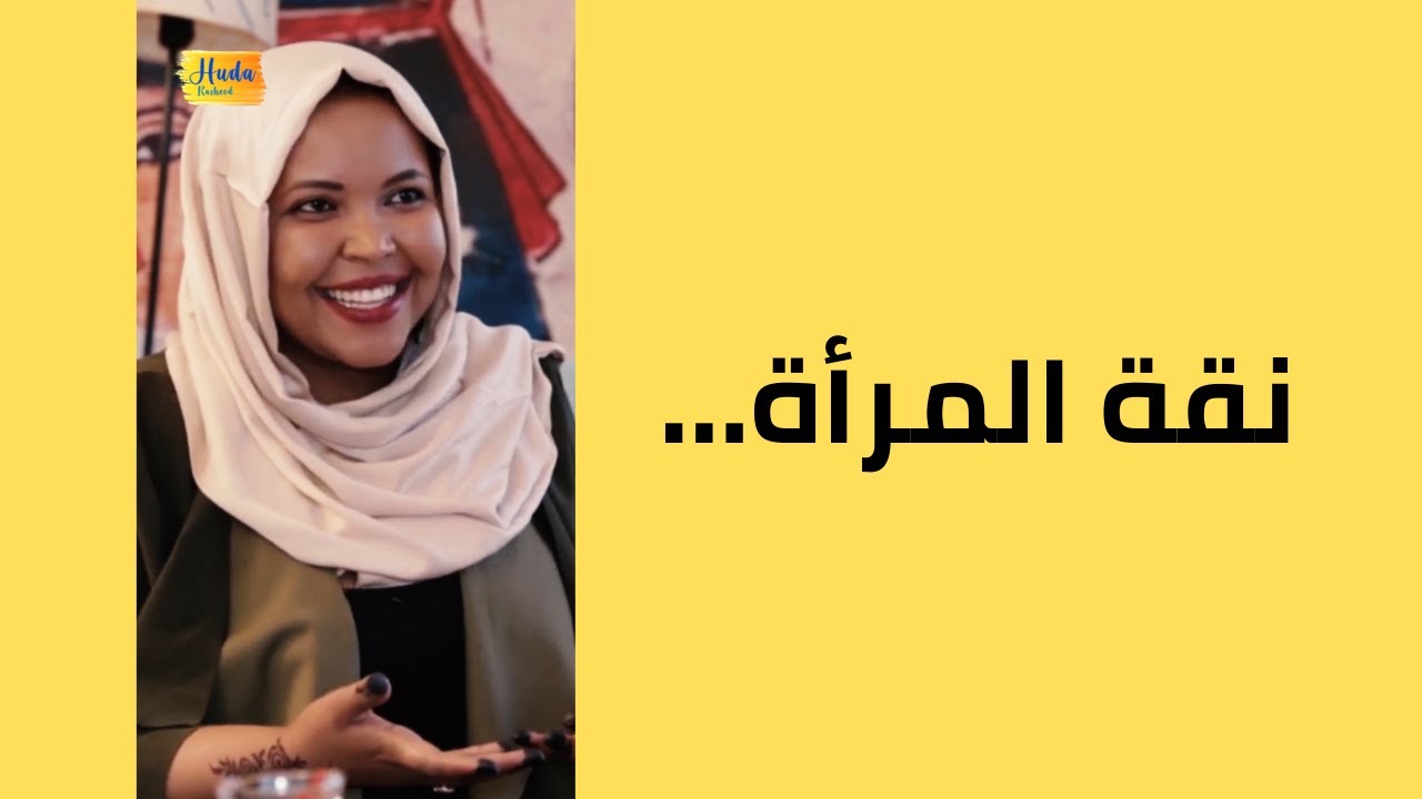 نقة المرأة... - YouTube