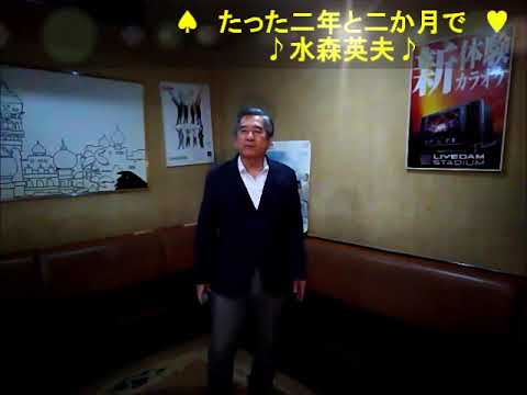 たった二年と二か月で歌詞付