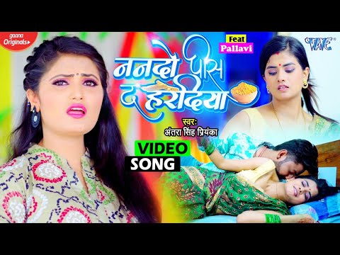 आ गया #अंतरा सिंह प्रियंका का सुपर सांग - ननदो पिस द हरदिया - #New Bhojpuri Song - Feat. Pallavi