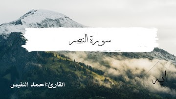 سورة النصر: القارئ احمد النفيس
