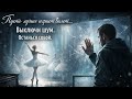 Выключи шум, останься собой