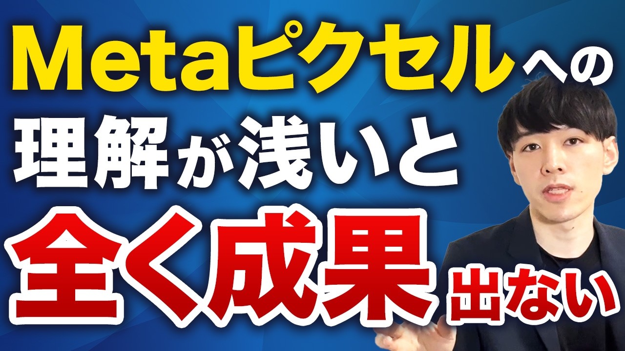 【2025最新】Meta広告／ピクセル基礎と埋め込み方徹底解説【コンバージョン設定方法も解説】
