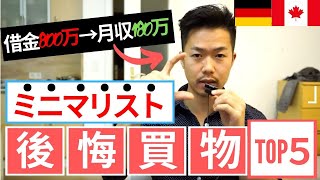 【年収1000+万ミニマリストの後悔】買って後悔した無駄遣いベスト５！ 1)高いコート６万円 2)でかい重いGimbal 3)年末セールで買った冬服 4)でかいDJIドローン 5)あの文房具