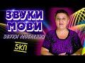 ЗВУКИ МОВИ ТА ЗВУКИ МОВЛЕННЯ | УКРАЇНСЬКА МОВА 5 КЛАС