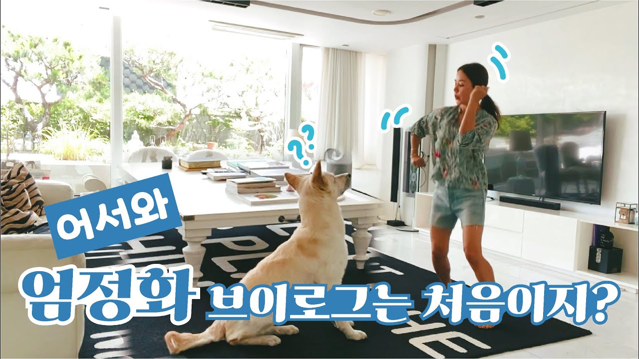 (ENG) 엄정화가 브이로그를 시작했다구?