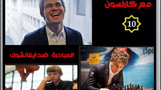 الشطرنج مع كارلسون 10  (     كارلسون والمبادرة     ) instructive chess games screenshot 2