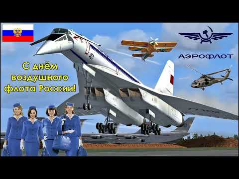 День Воздушного Флота России 20 августа
