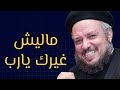 ماليش غيرك يارب🙏 - ابونا داود لمعي