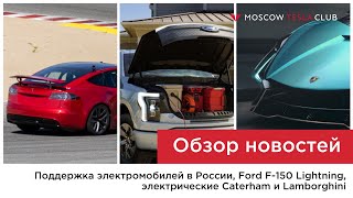 Поддержка электромобилей в России, Ford F-150 Lightning, электрические Caterham и Lamborghini