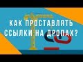 Ссылки на дропах. Как проставлять ссылки на дропах? Бэклинки на дропах. Денис Нарижный