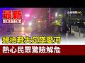 婦撿鞋失足墜愛河 熱心民眾驚險解危【最新快訊】