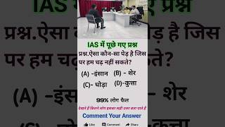 💯 कमेंट में जवाब दो अगर खुद को जीनियस समझते हो! #Shorts #GK #BrainTeaser #Viral#puzzle #braintest