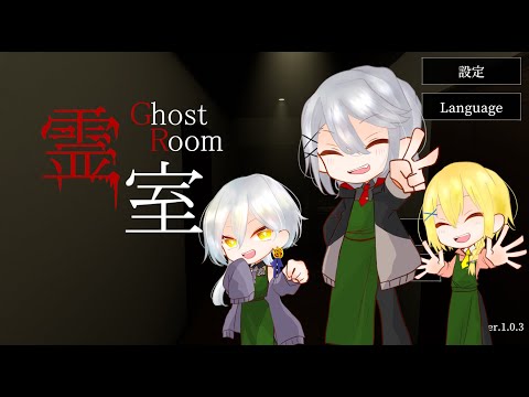 【霊室】【Vtuber】　ほんとにこわいんか？