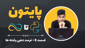 آموزش پایتون-قسمت 8-فرمت دهی رشته ها