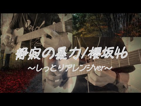 【ギター弾いてみた】静寂の暴力/櫻坂46をしっとり弾いてみました